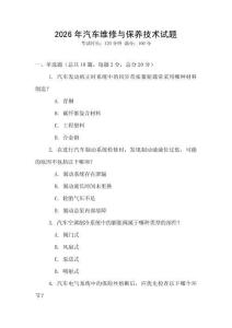 2026年汽車維修與保養(yǎng)技術(shù)試題