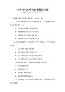 2026年汽車維修安全管理試題