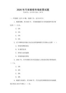 2026年汽車維修市場前景試題