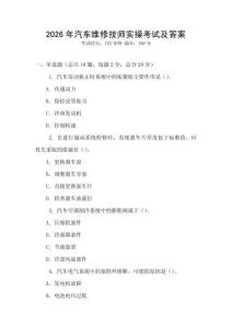 2026年汽車維修技師實操考試及答案
