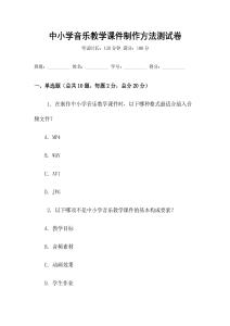 中小學(xué)音樂教學(xué)課件制作方法測試卷