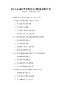2025年城市更新與可持續(xù)發(fā)展策略試卷