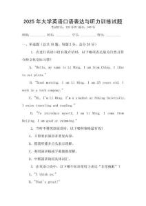 2025年大學(xué)英語口語表達(dá)與聽力訓(xùn)練試題