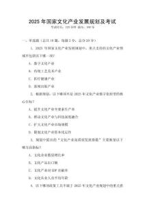 2025年國家文化產業發展規劃及考試