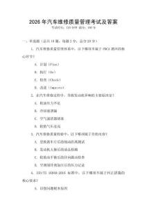 2026年汽車維修質(zhì)量管理考試及答案
