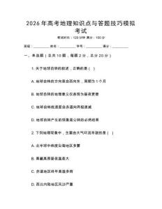 2026年高考地理知識點與答題技巧模擬考試