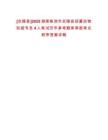 [炎陵縣]2025湖南株洲市炎陵縣招募動(dòng)物防疫專(zhuān)員4人筆試歷年參考題庫(kù)典型考點(diǎn)附帶答案詳解