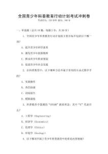 全國青少年科普教育行動計劃考試沖刺卷