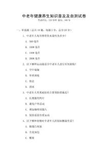 中老年健康養(yǎng)生知識普及及自測試卷
