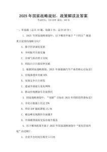 2025年國家戰(zhàn)略規(guī)劃，政策解讀及答案