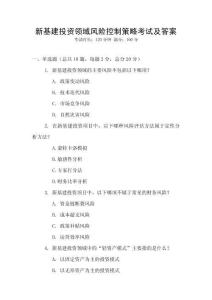 新基建投資領域風險控制策略考試及答案