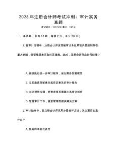 2026年注冊會計師考試沖刺：審計實務真題