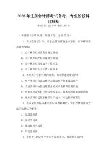 2026年注冊會計師考試備考：專業階段科目解析