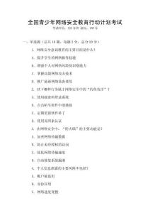 全國青少年網絡安全教育行動計劃考試