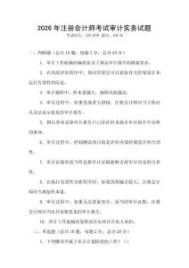2026年注冊會計師考試審計實務試題