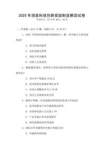2025年國家科技創(chuàng)新獎(jiǎng)勵(lì)制度解讀試卷