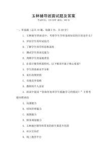 玉林輔導班面試題及答案