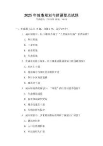 2025年城市規(guī)劃與建設要點試題