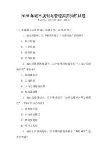 2025年城市規(guī)劃與管理實用知識試題