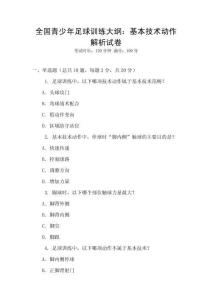 全國青少年足球訓(xùn)練大綱：基本技術(shù)動作解析試卷