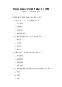 中西醫(yī)結合與健康養(yǎng)生知識普及試題