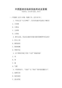 中西醫(yī)結合臨床實踐考試及答案