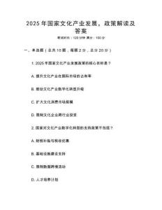 2025年國家文化產(chǎn)業(yè)發(fā)展，政策解讀及答案