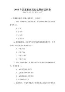2025年國家科技獎勵政策解讀試卷
