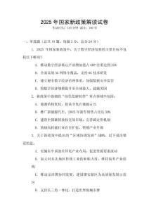 2025年國家新政策解讀試卷