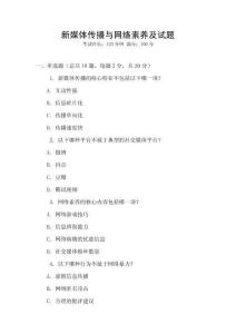 新媒體傳播與網(wǎng)絡(luò)素養(yǎng)及試題