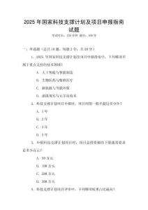 2025年國家科技支撐計劃及項目申報指南試題