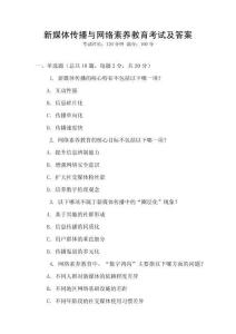 新媒體傳播與網(wǎng)絡(luò)素養(yǎng)教育考試及答案