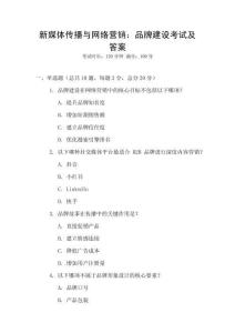 新媒體傳播與網(wǎng)絡(luò)營銷：品牌建設(shè)考試及答案