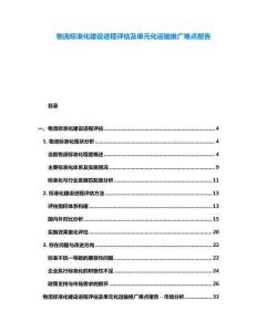 物流標(biāo)準(zhǔn)化建設(shè)進程評估及單元化運輸推廣難點報告