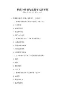 新媒體傳播與運營考試及答案