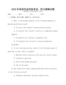 2025年英語專業(yè)四級(jí)考試：聽力理解試題