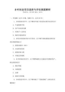 鄉(xiāng)村創(chuàng)業(yè)項目選擇與評估真題解析