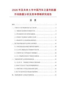 2026年及未來5年中國汽車衛(wèi)星導(dǎo)航器市場數(shù)據(jù)分析及競爭策略研究報告