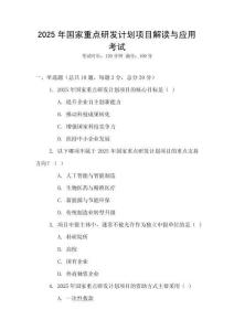 2025年國家重點研發(fā)計劃項目解讀與應(yīng)用考試