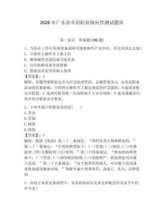 2026年廣東省單招職業(yè)傾向性測試題庫帶答案