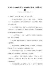 2026年注冊稅務師考試重點解析及模擬試題