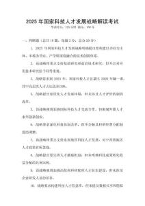 2025年國(guó)家科技人才發(fā)展戰(zhàn)略解讀考試