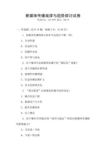 新媒體傳播規(guī)律與趨勢探討試卷