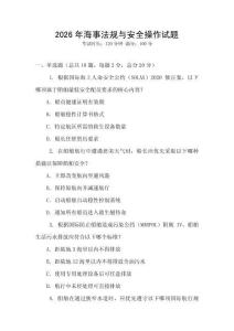 2026年海事法規與安全操作試題