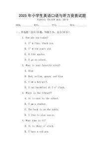 2025年小學(xué)生英語口語與聽力競賽試題