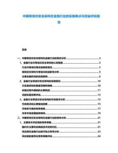 中國零信任安全架構在金融行業(yè)的實施難點與效益評估報告