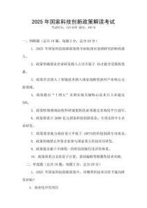 2025年國家科技創(chuàng)新政策解讀考試