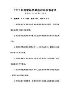 2025年國家科技獎(jiǎng)勵(lì)評(píng)審標(biāo)準(zhǔn)考試