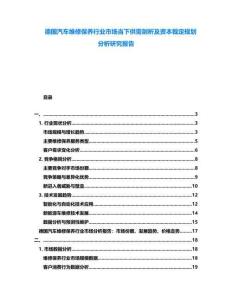 德國汽車維修保養(yǎng)行業(yè)市場當下供需剖析及資本裁定規(guī)劃分析研究報告