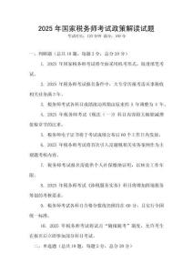 2025年國(guó)家稅務(wù)師考試政策解讀試題